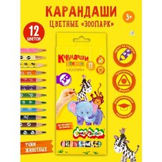 Каляка-Маляка карандаши цветные Зоопарк 12 цветов КТПКМ12 разноцветный