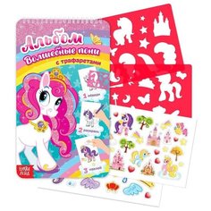 Буква-Ленд Альбом с трафаретами Волшебные пони