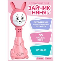 Развивающая игрушка BertToys Зайчик Няня (12 режимов), розовый