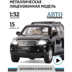 Машинка металлическая инерционная ТМ Автопанорама, Lexus LX570, М1:32, свет, звук, JB1251142