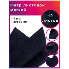 Фетр листовой мягкий IDEAL 1мм 20х30см арт. FLT-S1 уп.10 листов цв.655 иссиня черный