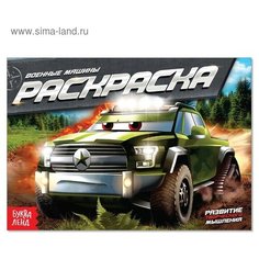 Раскраска «Военные машины», А5, 12 стр. Буква Ленд
