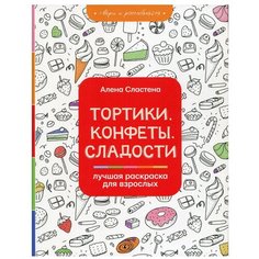 Тортики, конфеты, сладости. Лучшая раскраска для взрослых АСТ