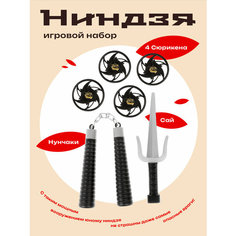 Игровой набор Ниндзя Наша Игрушка нунчаки, сюрикен