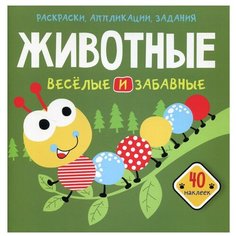 Животные. Веселые и забавные. Раскраски, аппликации, задания (40 наклеек) Crystal Book