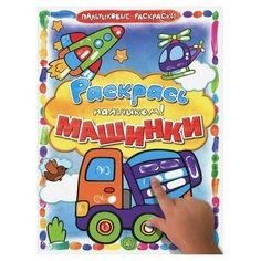 Раскраска Лабиринт «Раскрась пальчиком. Машинки» Labirint
