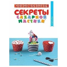 Секреты сахарной мастики. Капкейки Махаон