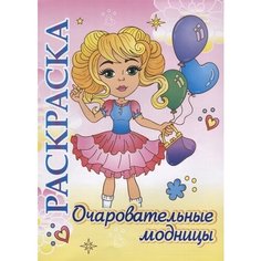 Очаровательные модницы. Раскраска для детей 5-8 лет Учитель