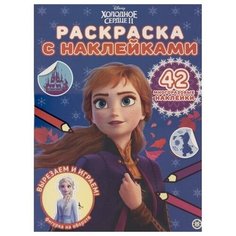 Раскраска с многоразовыми наклейками «Холодное сердце 2» Лев