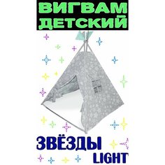 Палатка детская игровая, игровой домик , Вигвам "звёзды" (1250*1250*1450мм) Light, без матрасика Формула здоровья