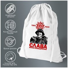 Сумка для обуви CoolPodarok Слава народу победителю (9 мая)