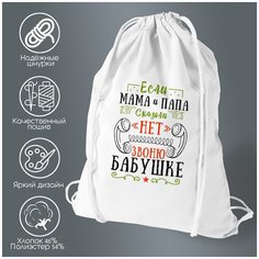 Сумка для обуви CoolPodarok Прикол. Семья. если мама и папа сказали нет, то звоню бабушке