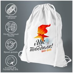 Сумка для обуви CoolPodarok 9 мая. Мы победили! 1941-1945