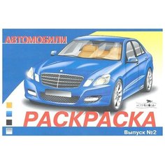 Раскраска автомобили. Выпуск 2 Стрекоза