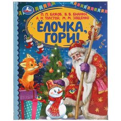 Ёлочка, гори! Бажов, Бианки, Толстой, Зощенко. Детская библиотека. 165х215мм. 48стр. Умка / раскраска