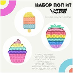 Поп ит игрушки-антистресс Набор Мороженное, Пирожное Капкейк, Радужная Клубника / pop it силикон Poppy