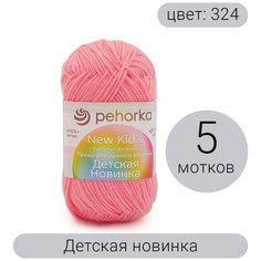 Пряжа Пехорка Детская новинка, 100% акрил высокообъемный, 50г 200м, 5шт, 324 светлая азалия