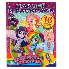 Раскраска Умка. Мой маленький пони Russia
