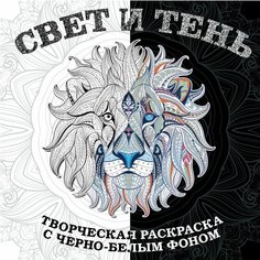 Свет и тень. Творческая раскраска с черно-белым фоном Бомбора