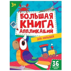 Большая книга аппликаций для малышей Проф Пресс