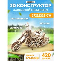 Мотоцикл - 3D Деревянный конструктор Robotime ROKR 420 дет 27*11*16 см LK504