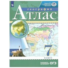 География. 7 класс. Атлас / 2022 Просвещение