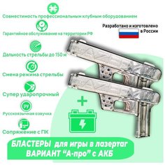 Бластеры Laserkids( Вариант А про + АКБ). Лазертаг. Сделано в России. Игровой набор для 2-х игроков с АКБ. Лазеркидс.