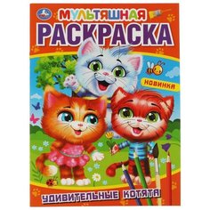 Удивительные котята (первая раскраска А4 Мультяшная) Умка