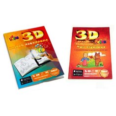 Раскраска детская 3D, набор из двух раскрасок, Живая раскраса + Три медведя Ярик