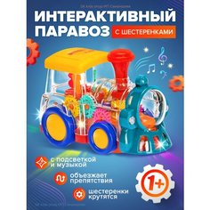 Музыкальный паровозик, звуковой и световой эфект, томас паровоз, прозрачные игрушки, паровоз с шестеренками, игрушка машина sk Kids Shop