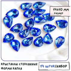 Декоративные кристаллы для рукоделия стеклянные капля 14 шт размер 14х10 мм, цвет Lt.Sapphire - светлый синий КафеБижу