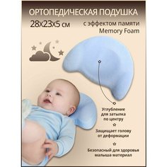 Подушка ортопедическая детская с эффектом памяти MEMORY FOAM "Мишка" для новорожденных в кроватку, коляску. Анатомическая подушка для малышей, для сна Baby Nice