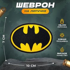 Нашивка "Бэтмен" (шеврон, патч, декор, аппликация, заплатка) на липучке Velcro на одежду Сибирская вышивальная фабрика