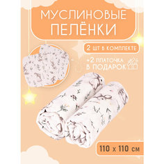 Муслиновые пеленки для новорожденных 2 шт, + 2 муслиновых салфетки в подарок Зайчики Body Pillow