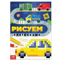 Раскраска "Рисуем клеточками. Погнали!", 16 стр./В упаковке шт: 1 Буква Ленд