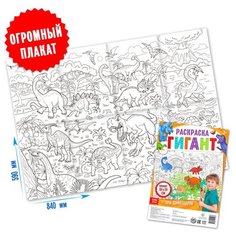 Раскраска гигант "Эра динозавров"./В упаковке шт: 1 Буква Ленд
