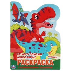 Раскраска с вырубкой по образцу. 210х285 мм.16 стр. На кого похожи динозавры? Умка