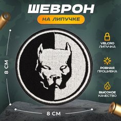 Нашивка "питбуль" (шеврон, патч, декор, аппликация, заплатка) на липучке Velcro на одежду Сибирская вышивальная фабрика
