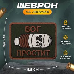 Нашивка "ВОГ простит" (шеврон, патч, декор, аппликация, заплатка) на липучке Velcro на одежду Сибирская вышивальная фабрика