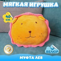 Мягкая игрушка подушка Лев для малышей / Велюровый Львенок муфта для девочек и мальчиков KiDWoW хаки 40см