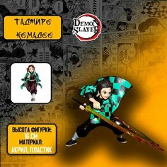 Детализированные коллекционные фигурки из Клинок Рассекающий Демонов/ Demon Slayer- Танджиро Комадо Anime Top