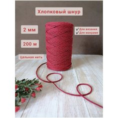 Шнур хлопковый эльнить - 2 мм, 200 м, 80% хлопок, 20% полиэфир , без сердечника /шнур для вязания, рукоделия, макраме/"гранат"