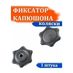 Крепеж-фиксатор (барашек м5) для регулятора капюшона коляски Арбат Сервис