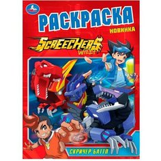 Раскраска 9785506057239 Скричер-баттл Умка