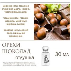 Орехи в шоколаде , отдушка для свечей и мыла 30 мл Candle M