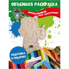 Раскраска 3D детская Енотик Бум