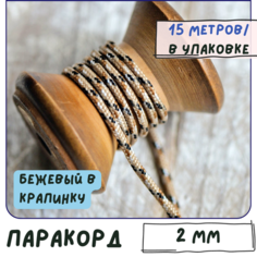 Паракорд шнур 2 мм (упаковка 15 м) для плетения браслетов выживания/ошейников/поводков/рукоделия, бежевый в крапинку КафеБижу