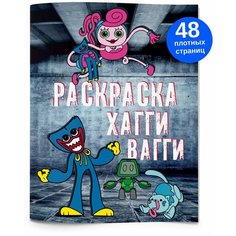 Раскраска антистресс Хаги Ваги для малышей, для мальчиков и девочек. Разукрашка для детей и взрослых Хагги Вагги Huggy Wuggy 48 стр. Спешарики