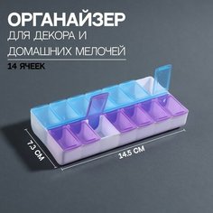 Контейнер для декора, 14 ячеек, 14,5 × 7,3 × 2,5 см, цвет голубой/фиолетовый Queen Fair