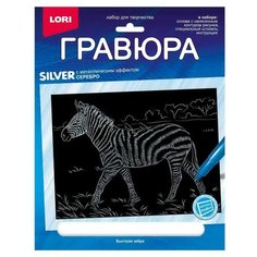 Гравюра LORI Животные Африки, Быстрая зебра, серебро, 18х24 см (Гр-707)